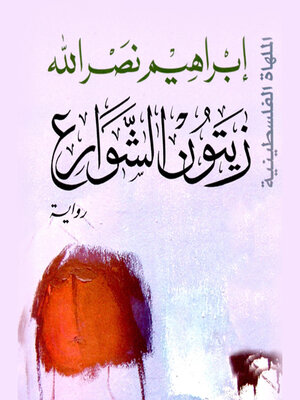 cover image of زيتون الشوارع